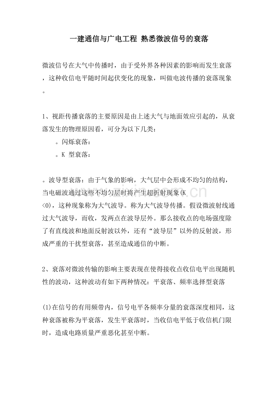 一建通信与广电工程-熟悉微波信号的衰落.doc_第1页