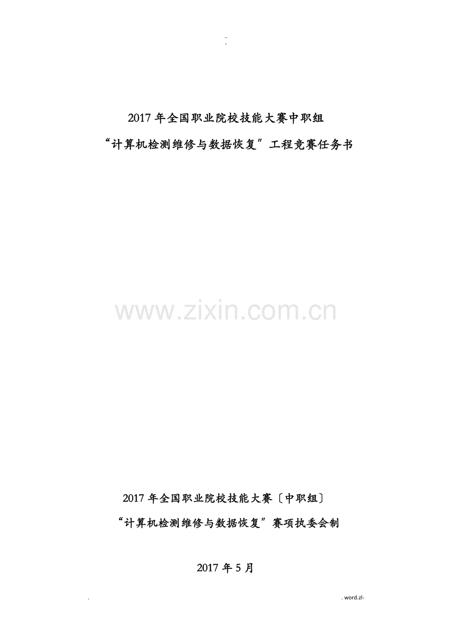 2017计算机检测维修及数据恢复国赛赛题.doc_第1页