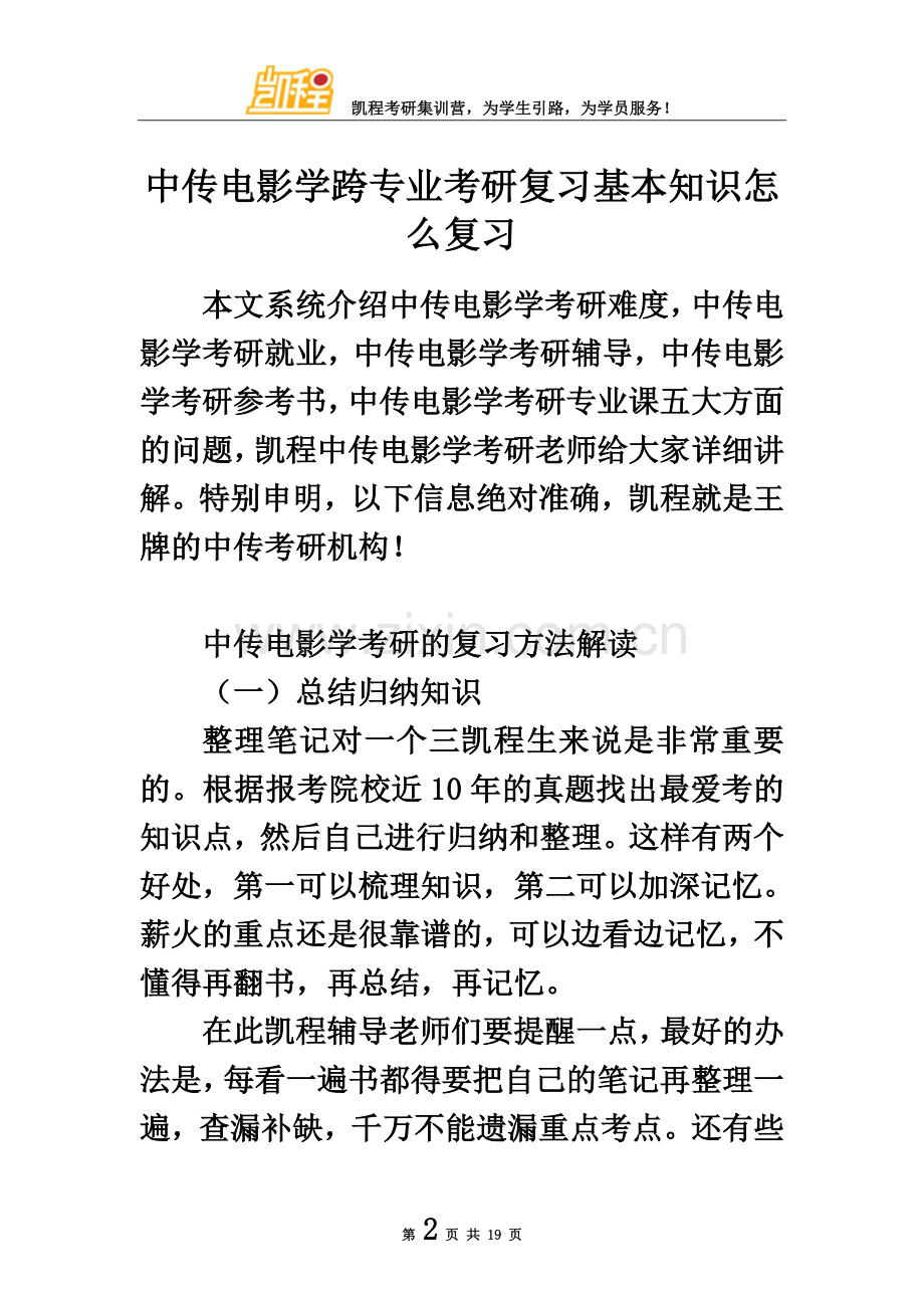 中传电影学跨专业考研复习基本知识怎么复习.doc_第2页