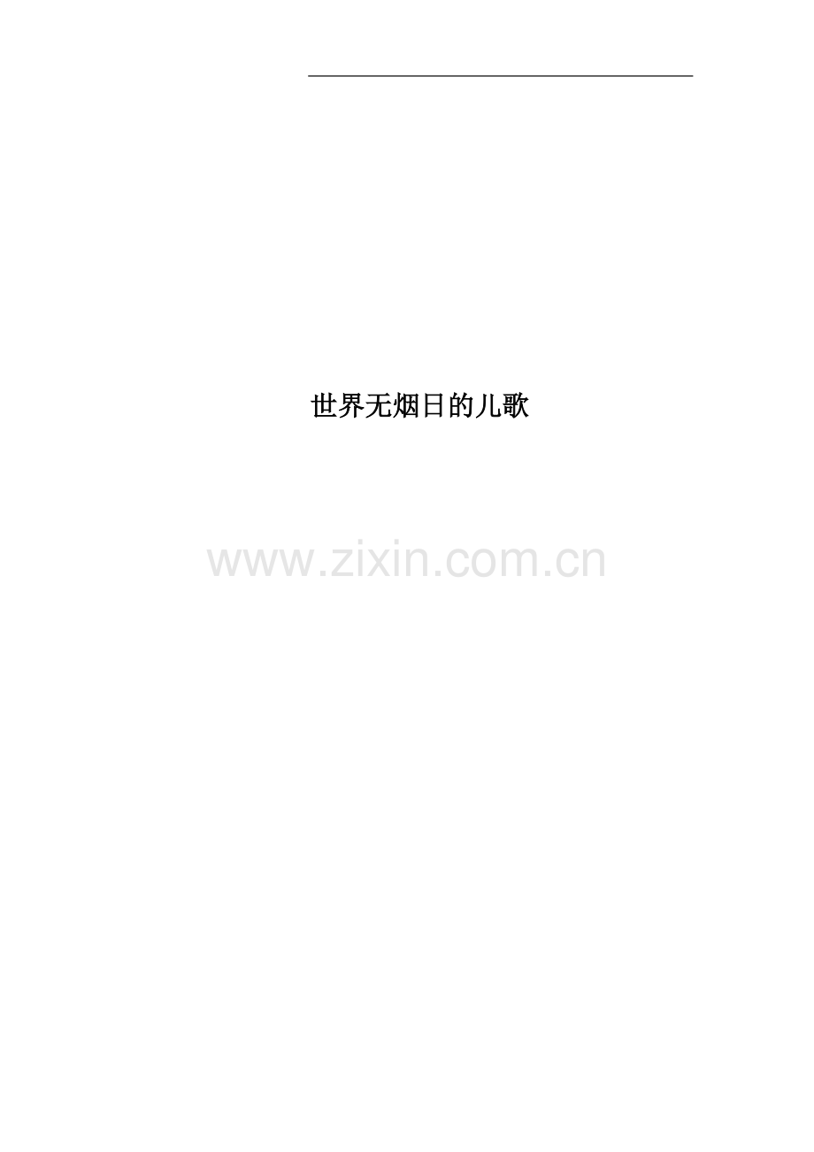 世界无烟日的儿歌.docx_第1页