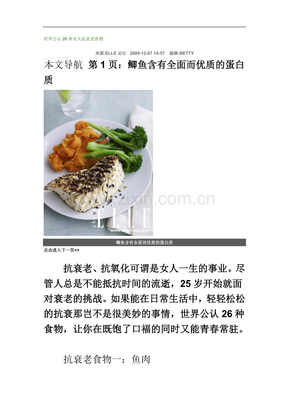 世界公认26种女人抗衰老食物.doc_第2页