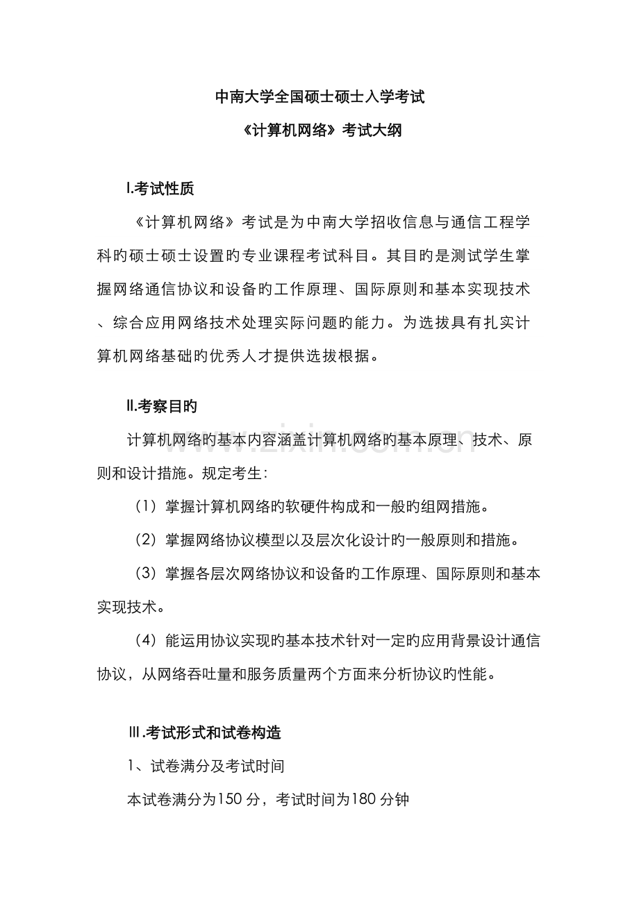 2022年中南大学研究生入学考试计算机网络试题.doc_第1页