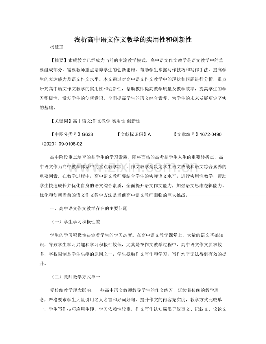 浅析高中语文作文教学的实用性和创新性.doc_第1页