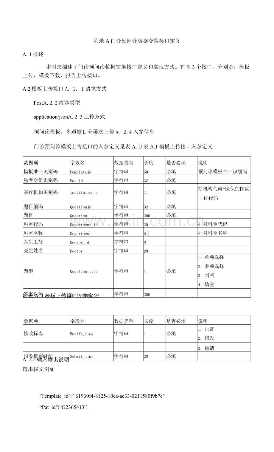 门诊预问诊数据交换接口定义.docx_第1页