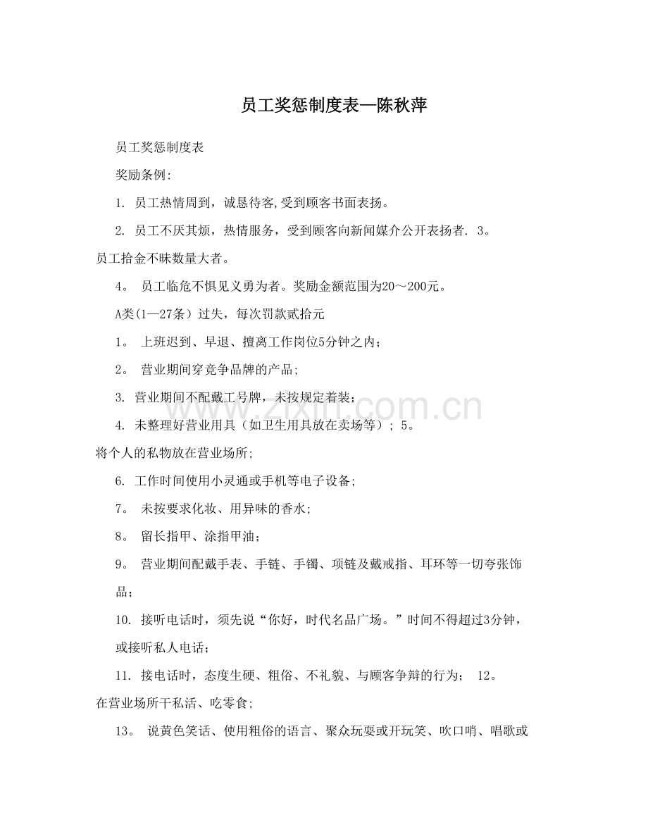 员工奖惩制度表-陈秋萍.doc_第1页
