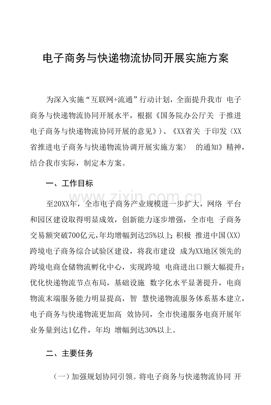 电子商务与快递物流协同发展实施方案.docx_第1页