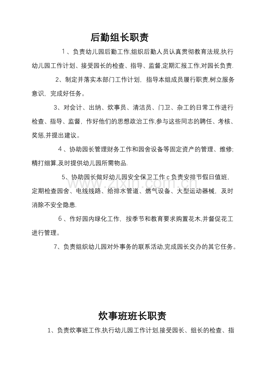 幼儿园后勤各类人员职责.doc_第1页