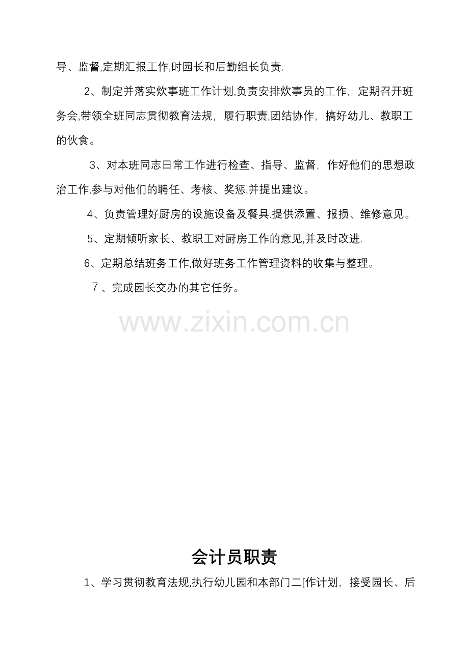 幼儿园后勤各类人员职责.doc_第2页
