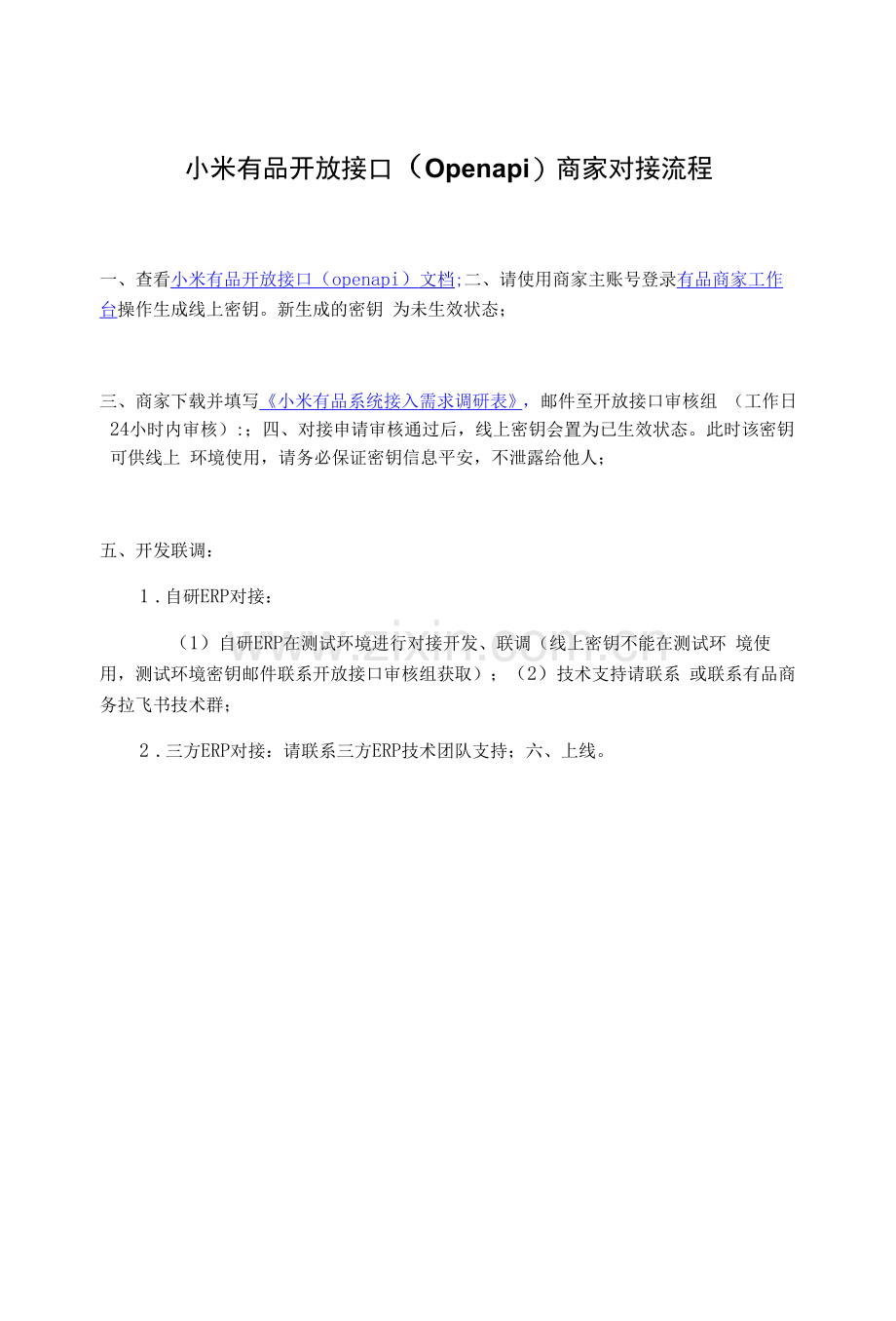 小米有品开放接口Openapi商家对接流程.docx_第1页