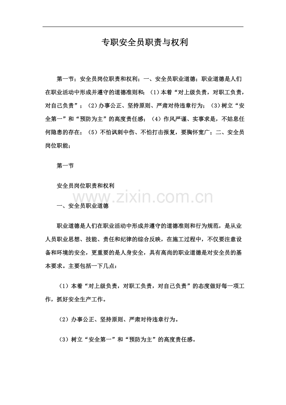 专职安全员职责与权利(同名12698).doc_第2页