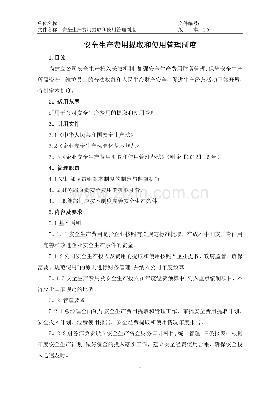 安全生产费用提取和使用管理制度78388.doc_第1页
