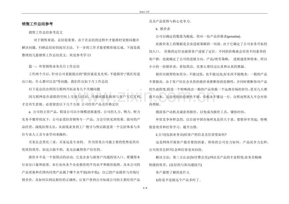 销售工作总结参考.docx_第1页