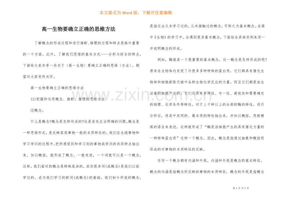 高一生物要确立正确的思维方法.docx_第1页