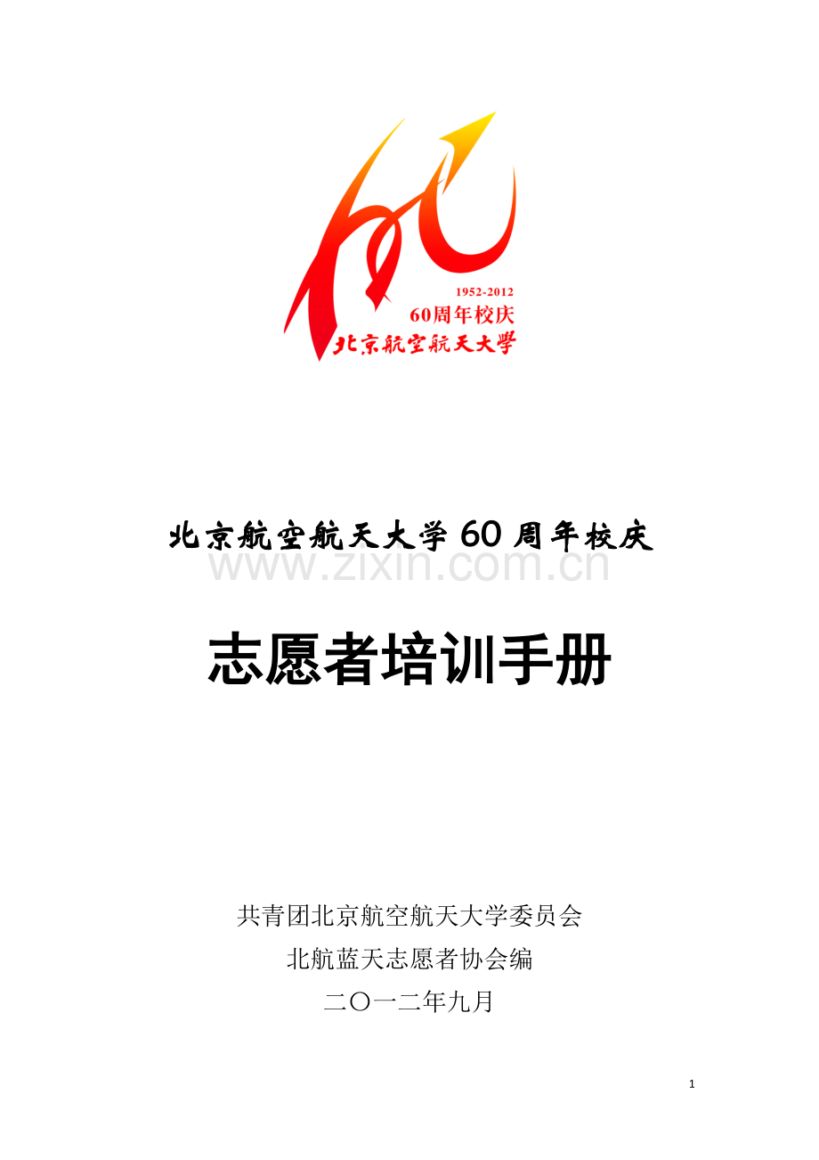 修订北京航空航天大学60周年校庆志愿者培训手册.doc_第1页
