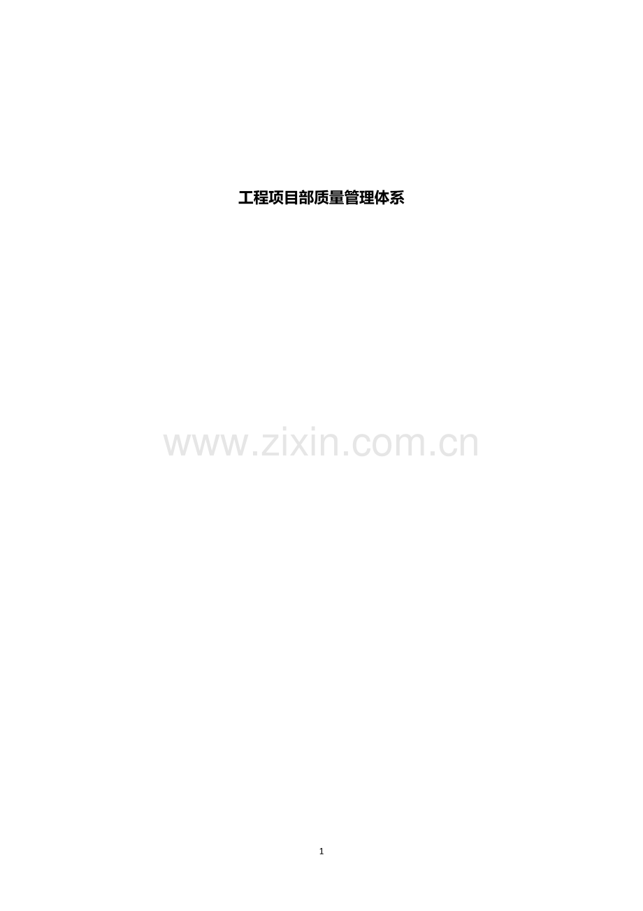 机电工程项目部质量管理体系.docx_第1页