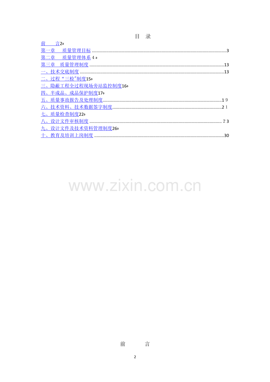 机电工程项目部质量管理体系.docx_第2页