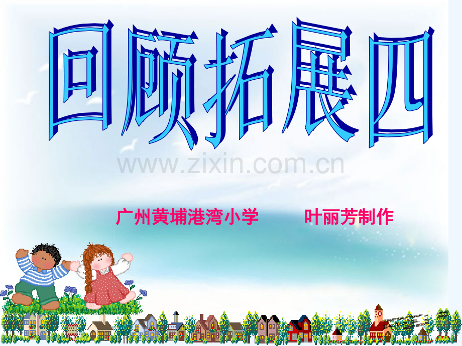 五年级下册回顾拓展四市公开课一等奖市赛课金奖课件.pptx_第1页