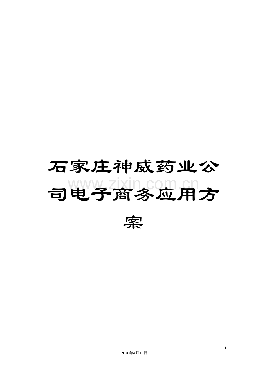 石家庄神威药业公司电子商务应用方案.doc_第1页