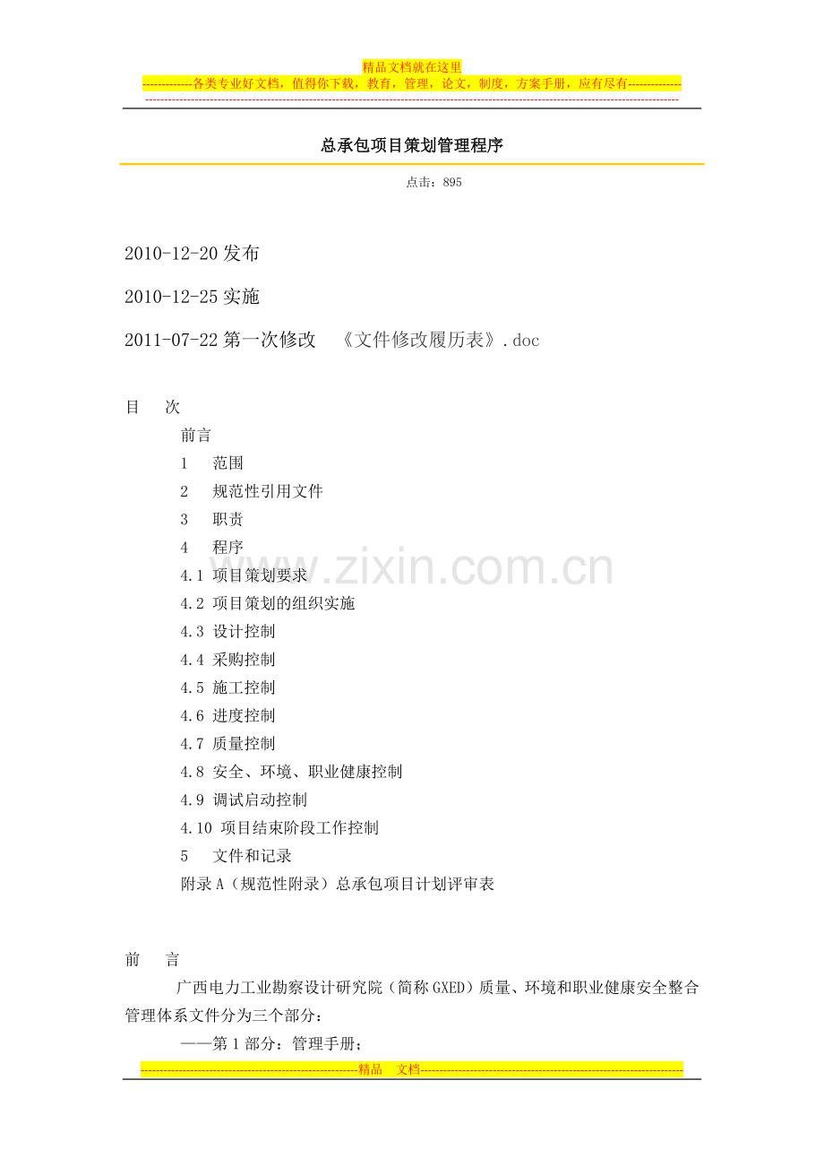 总承包项目策划管理程序.docx_第1页