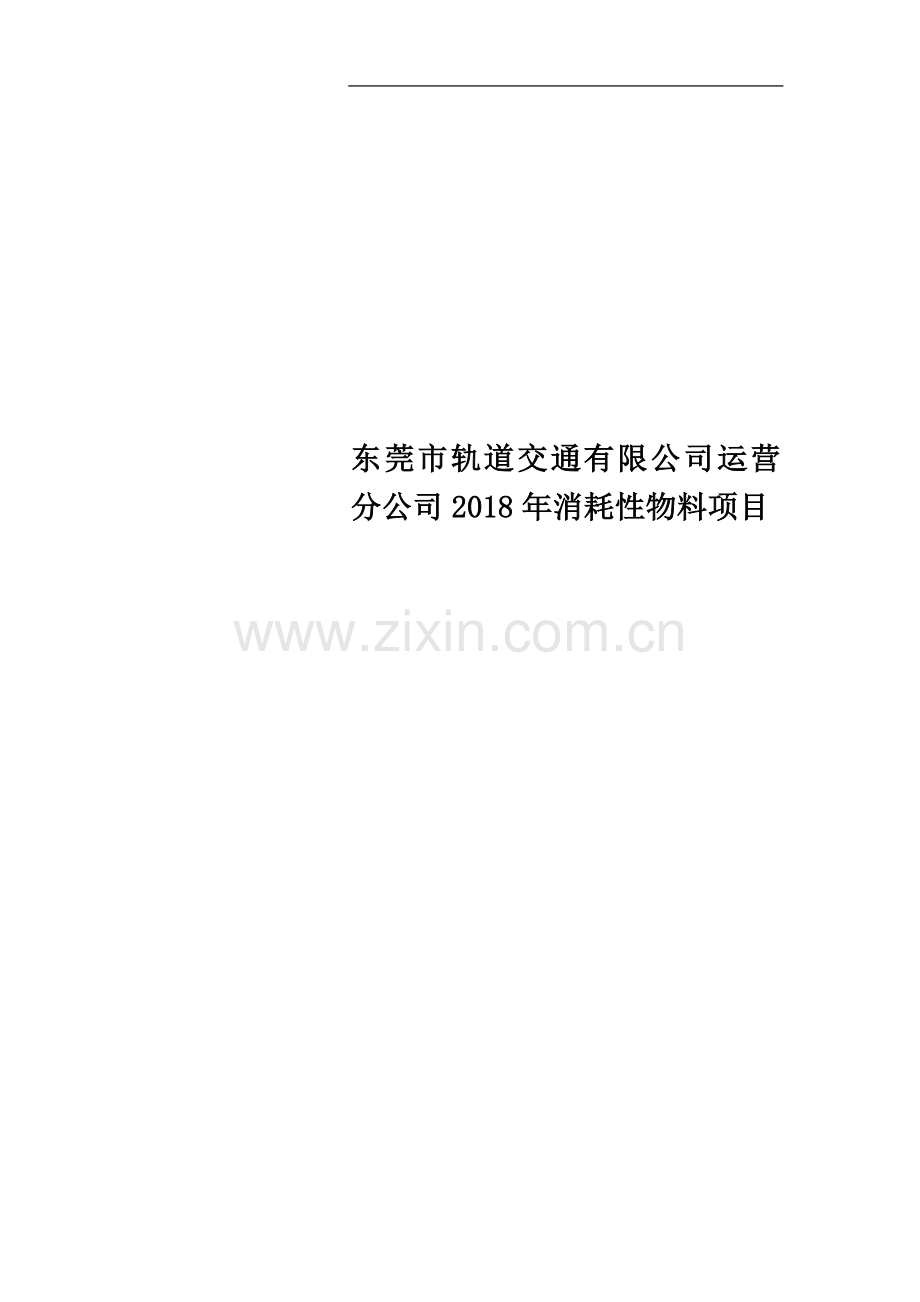 东莞市轨道交通有限公司运营分公司2018年消耗性物料项目.doc_第1页