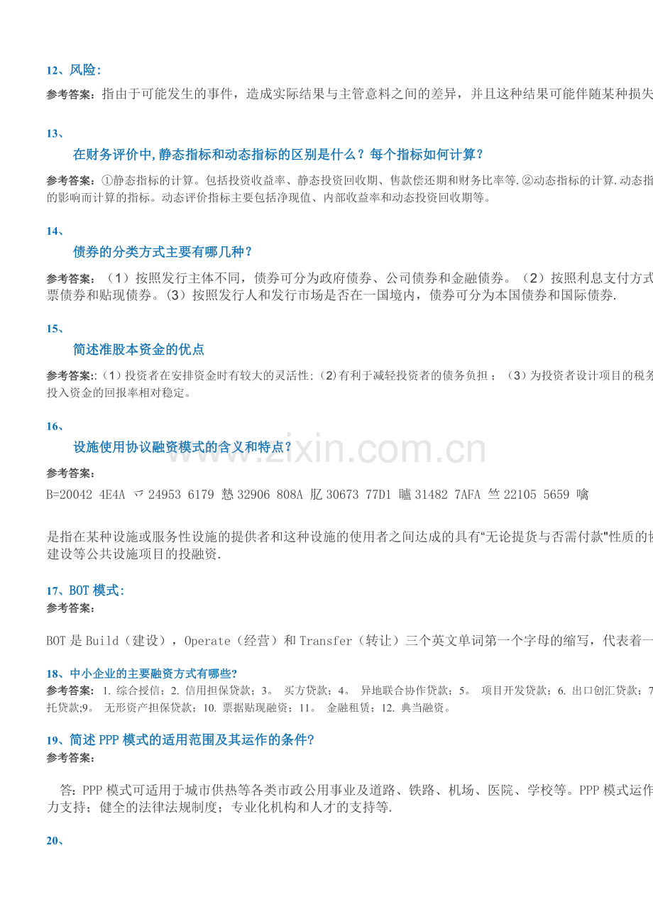 17秋西南大学[1046]《建设工程项目融资》作业答案.doc_第2页