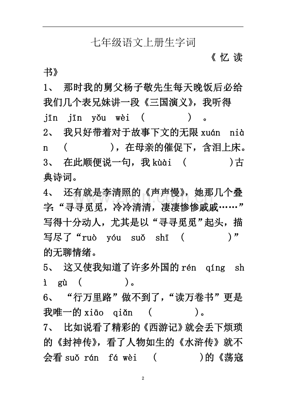 七年级语文上册生字词.doc_第2页