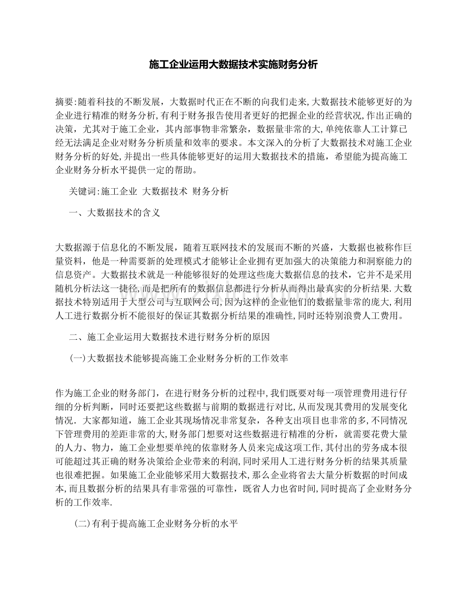 施工企业运用大数据技术实施财务分析.docx_第1页