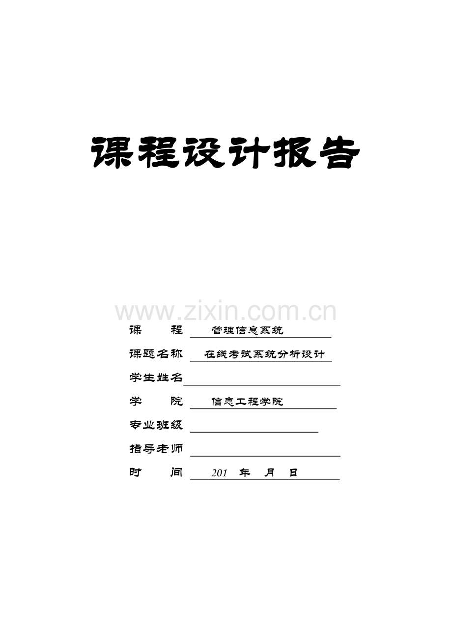 在线考试系统分析--课程设计报告.doc_第1页