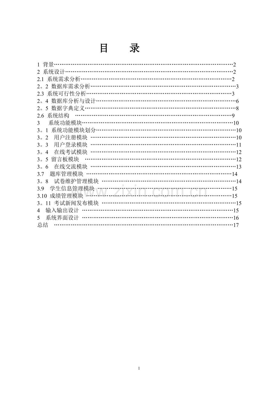 在线考试系统分析--课程设计报告.doc_第2页