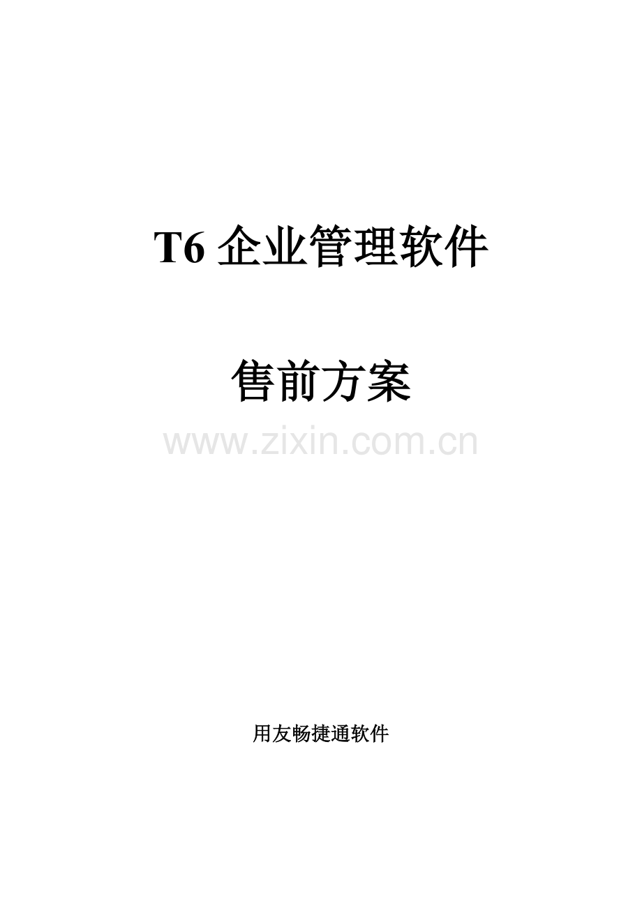 T6企业管理软件售前方案管理标准.docx_第1页