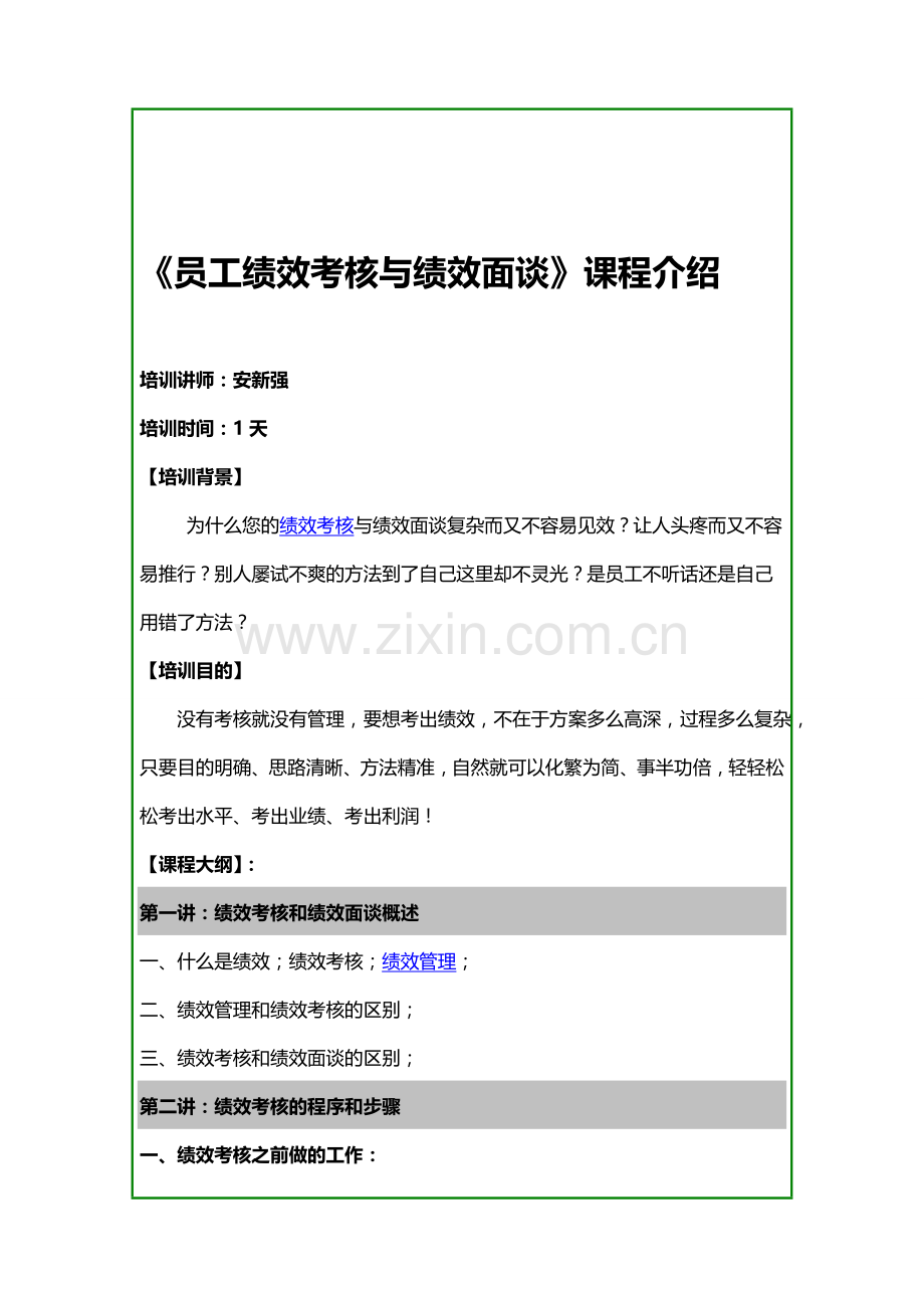 安新强老师员工绩效考核与绩效面谈.doc_第1页
