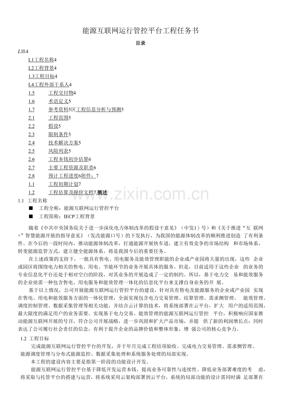 能源互联网运行管控云平台项目任务书.docx_第1页