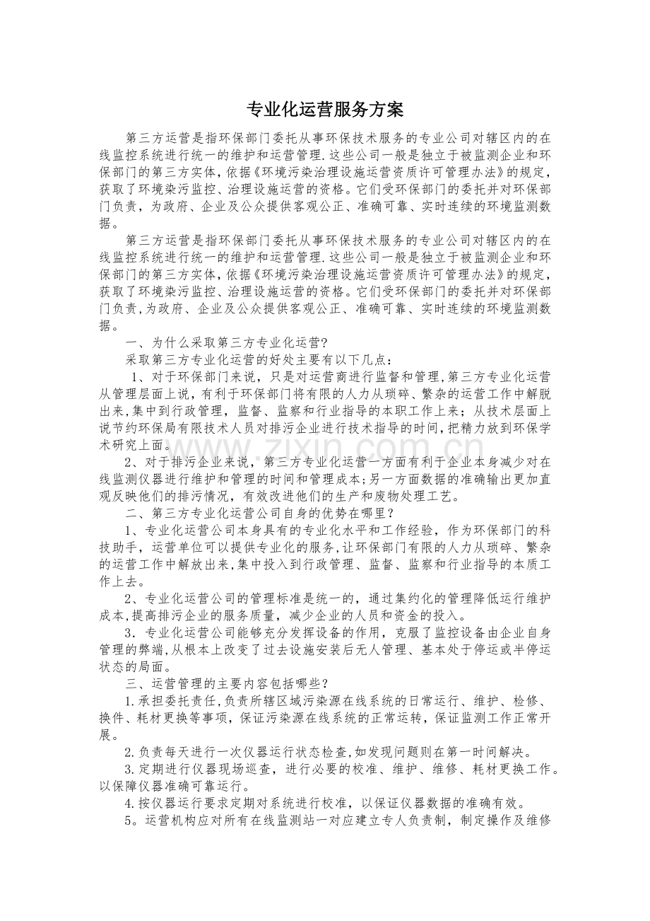 专业化运营服务方案.doc_第1页