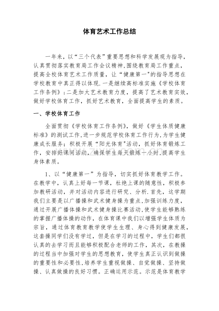 体育艺术总结.doc_第1页