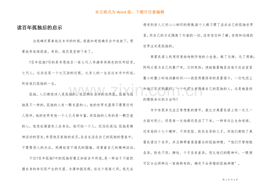 读百年孤独后的启示.docx_第1页