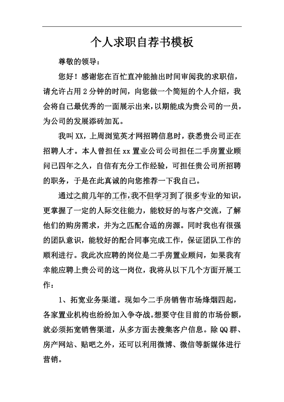 个人求职自荐书模板.docx_第2页