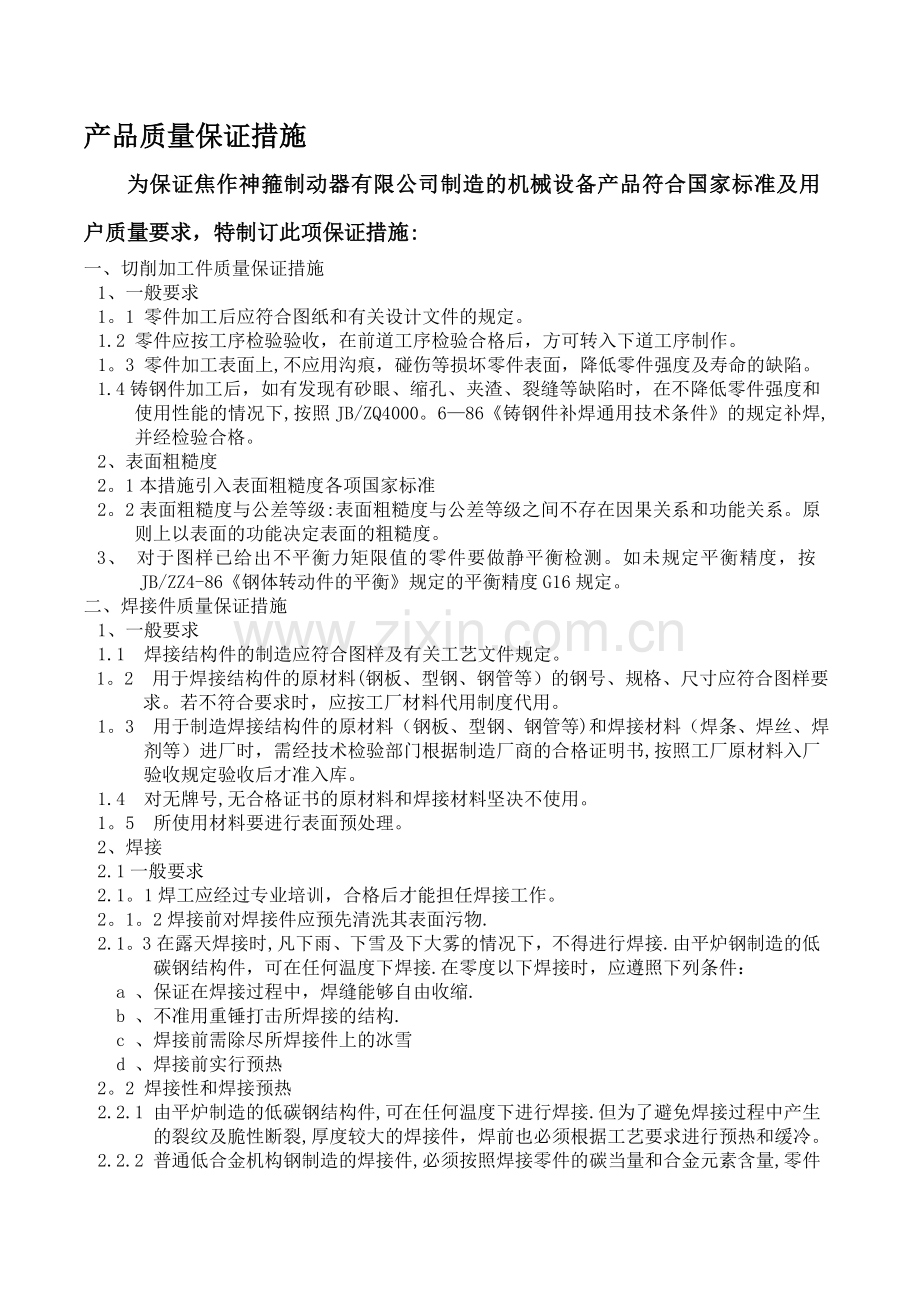 产品质量保证措施61591.doc_第1页
