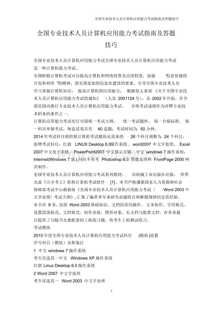 IT认证-全国专业技术人员计算机应用能力考试指南及答题技巧.pdf_第1页