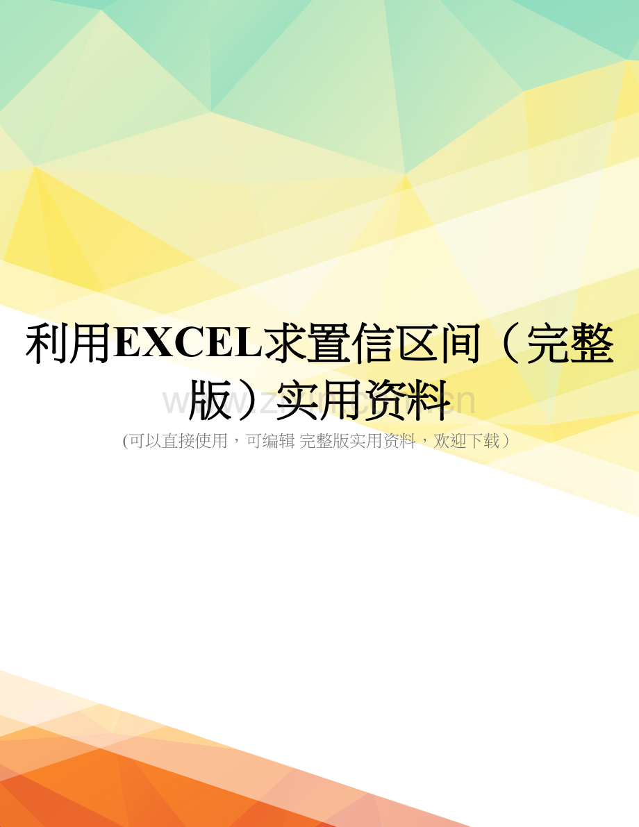 利用EXCEL求置信区间(完整版)实用资料.doc_第1页