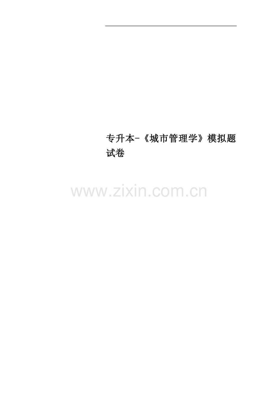 专升本-《城市管理学》模拟题试卷.doc_第1页