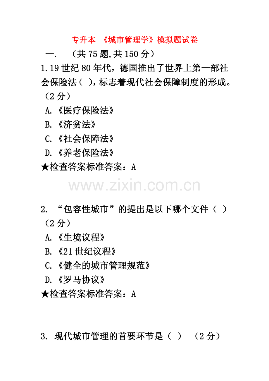 专升本-《城市管理学》模拟题试卷.doc_第2页