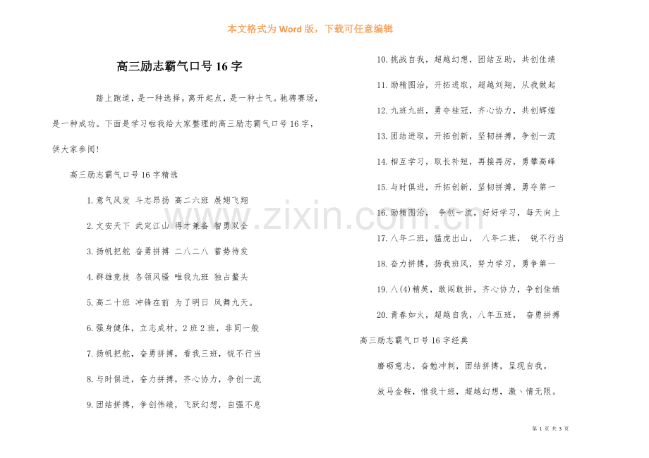 高三励志霸气口号16字.docx_第1页