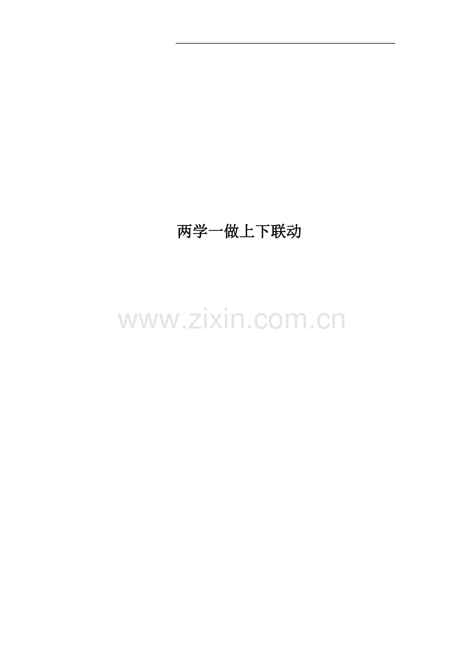 两学一做上下联动.docx_第1页
