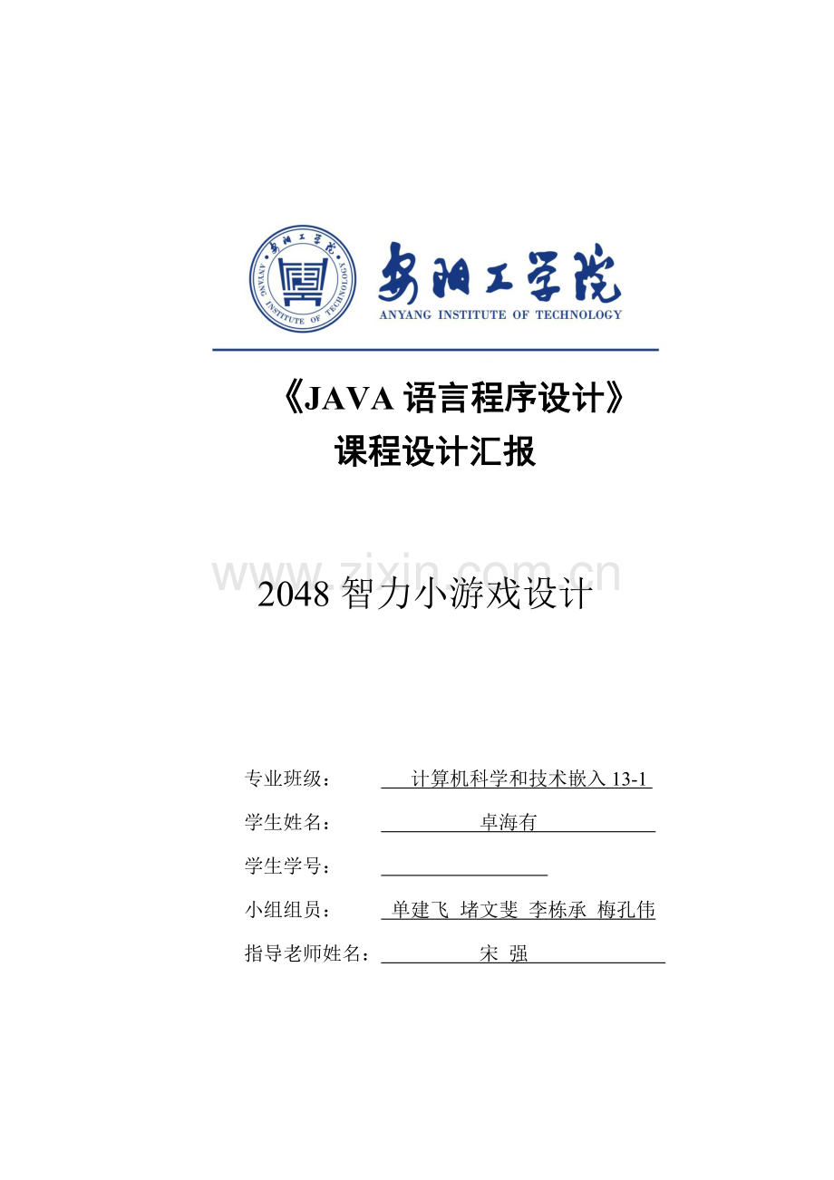 小游戏Java专业课程设计方案报告书.docx_第1页