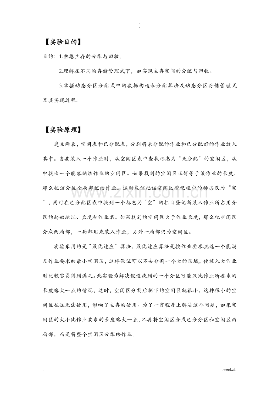 操作系统动态分区存储管理实验报告.doc_第1页