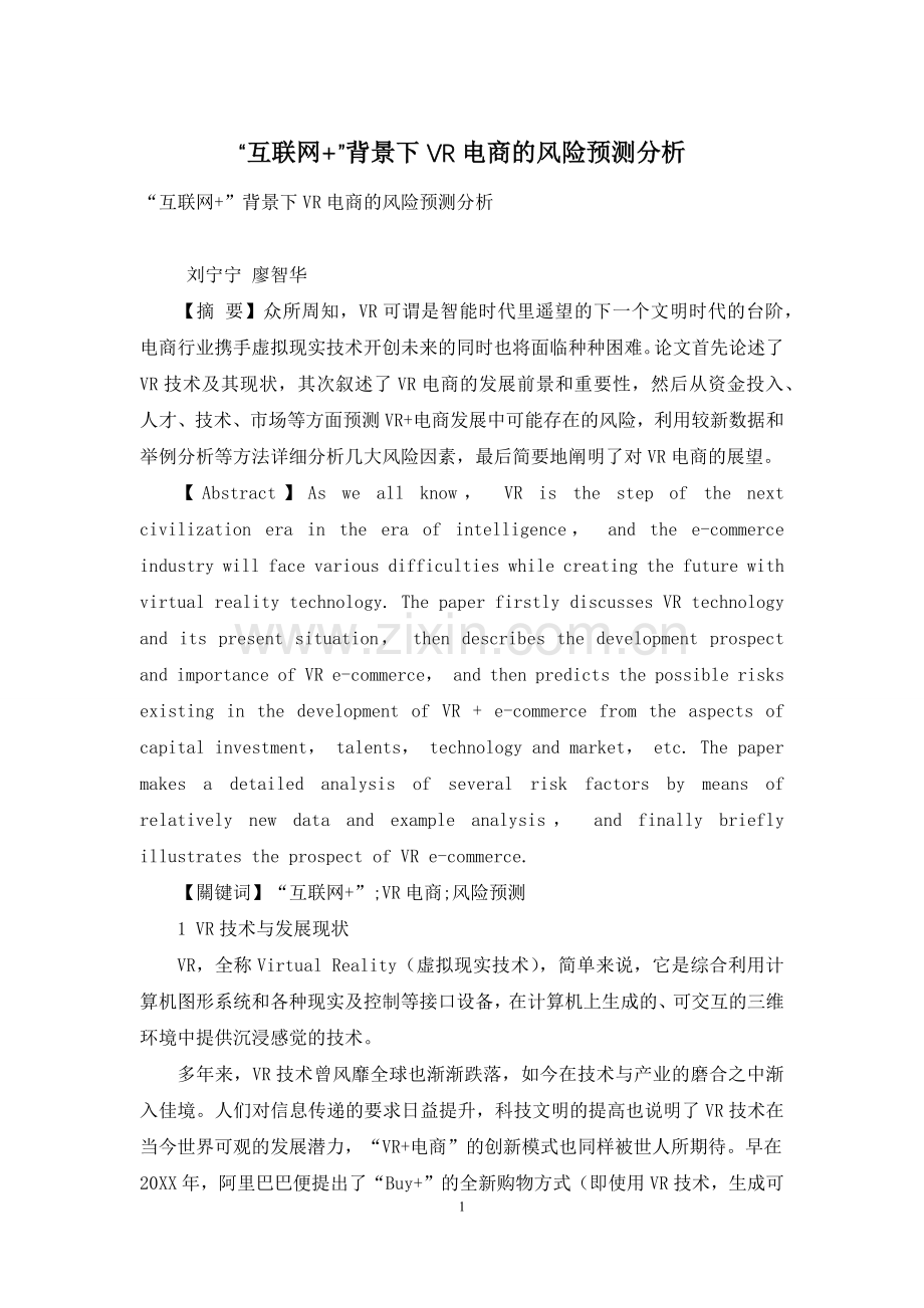 “互联网+”背景下VR电商的风险预测分析.docx_第1页