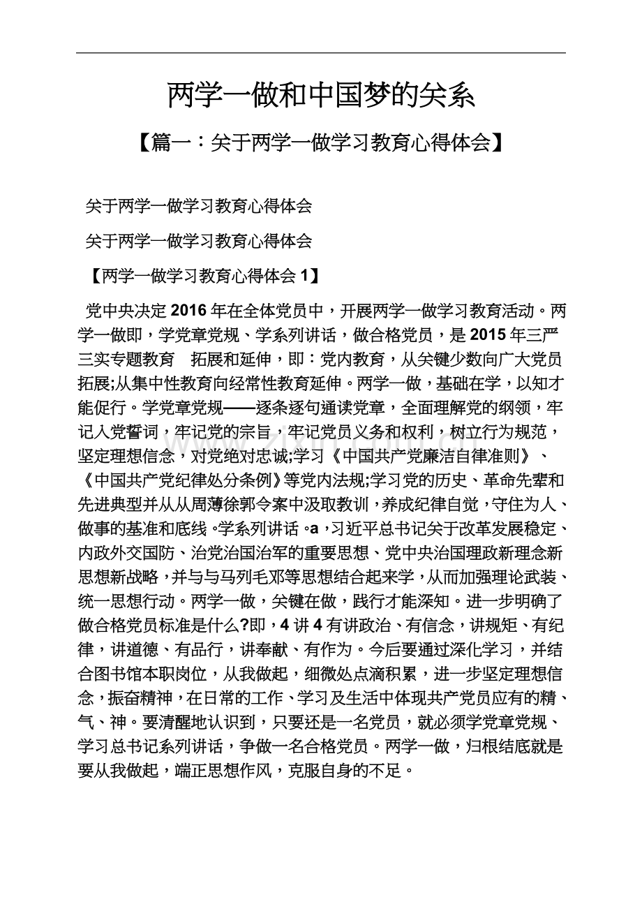 两学一做和中国梦的关系.docx_第2页