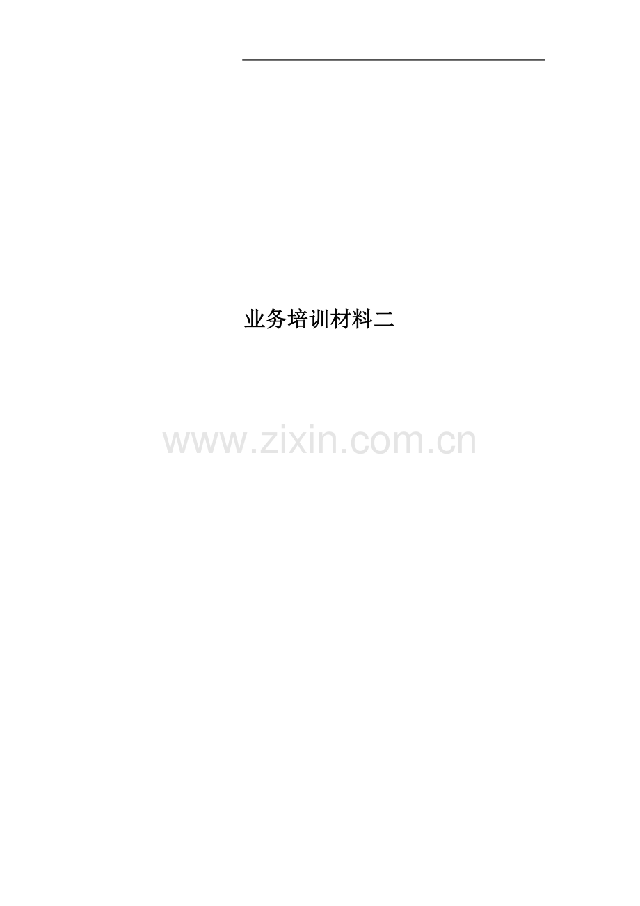 业务培训材料二.doc_第1页