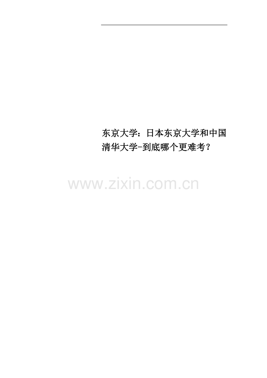 东京大学：日本东京大学和中国清华大学-到底哪个更难考？.docx_第1页