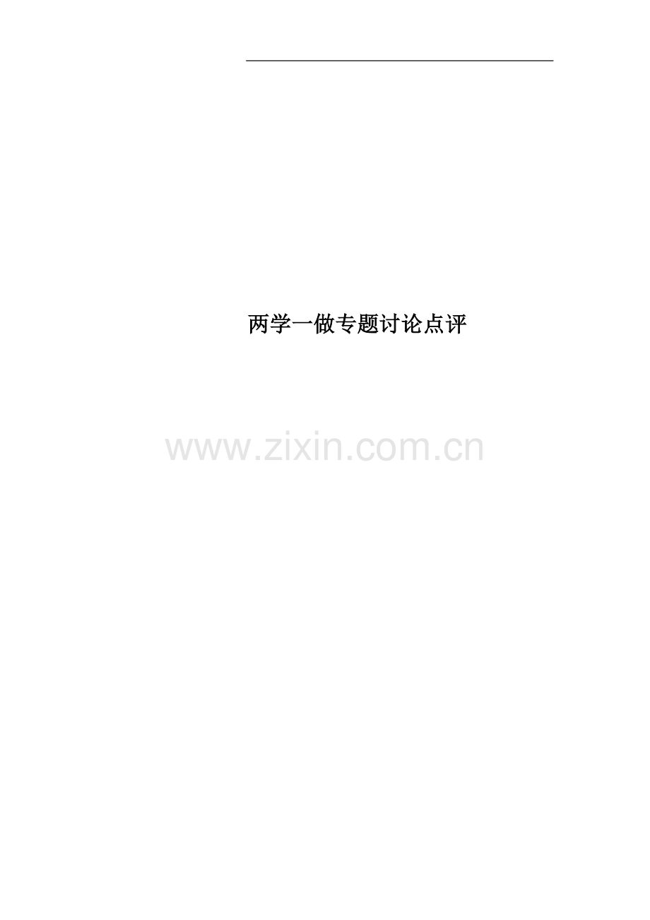 两学一做专题讨论点评.docx_第1页